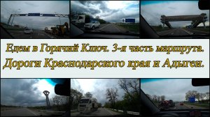 Едем в Горячий Ключ. Краснодарский край, Адыгея. День 1-й, часть 3-я. 11.04.2025.