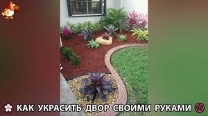 Как украсить двор дома фото идеи 🏡 для дачи и сада своими руками 🌷🪻🌺💮  (795)