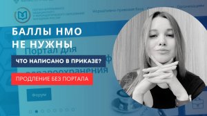 Нужны ли баллы НМО для продления?