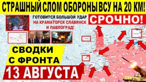 Свежая сводка 13 августа! Большой прорыв к Доброполью! Покровск Харьков Днепр. Киев Путин Трамп