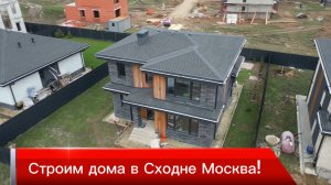 Строим дома в Москве!