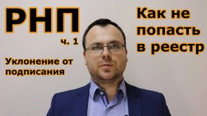 РЕЕСТР НЕДОБРОСОВЕСТНЫХ ПОСТАВЩИКОВ Как не попасть в РНП за уклонение от подписания ГК 44-ФЗ