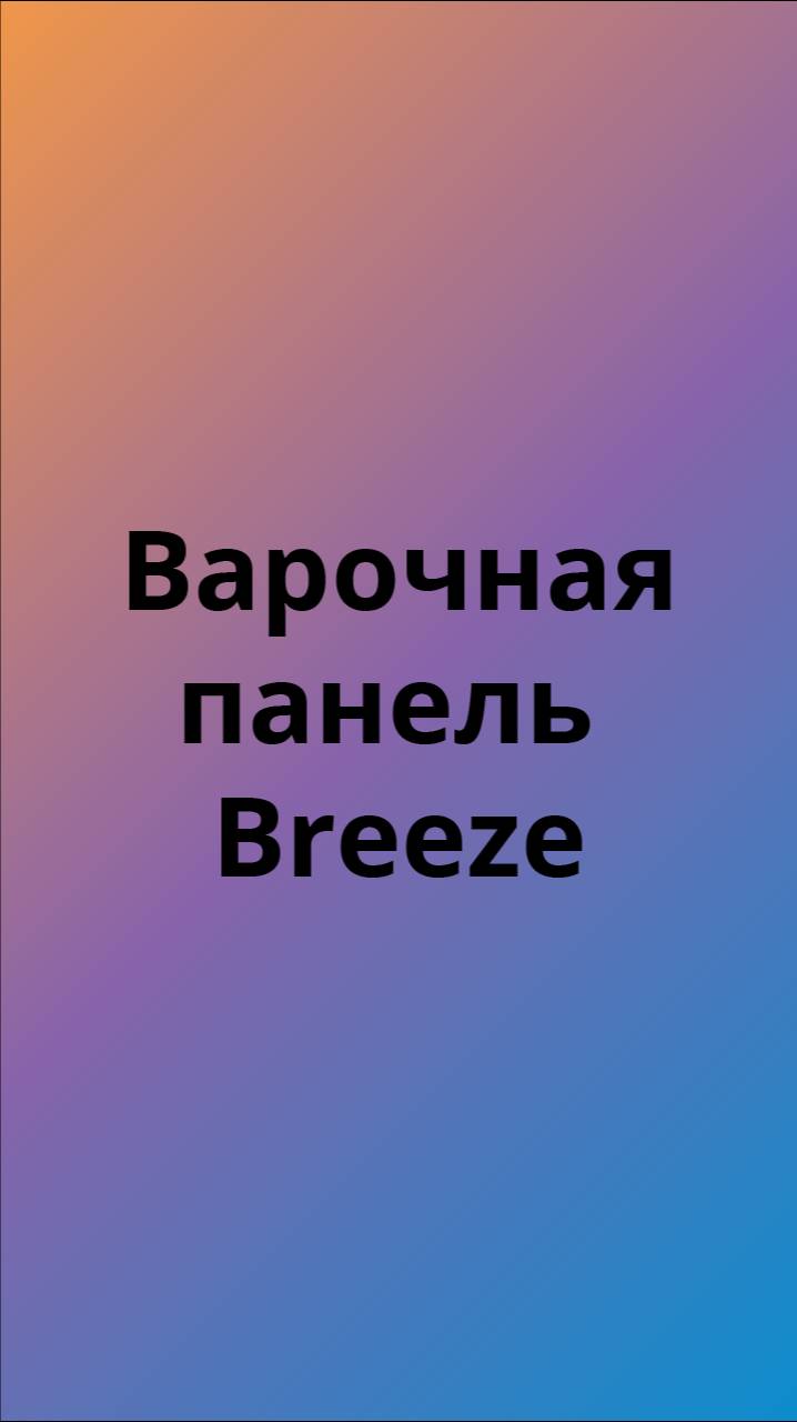 Breeze варочная панель