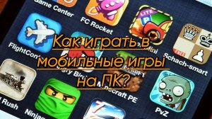 Как играть в мобильные игры на ПК?