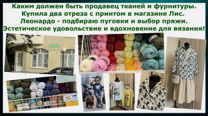 Профессионализм продавцов в тканях и фурнитуре. Купила новые ткани. Леонардо. Пряжа, пуговицы и тд