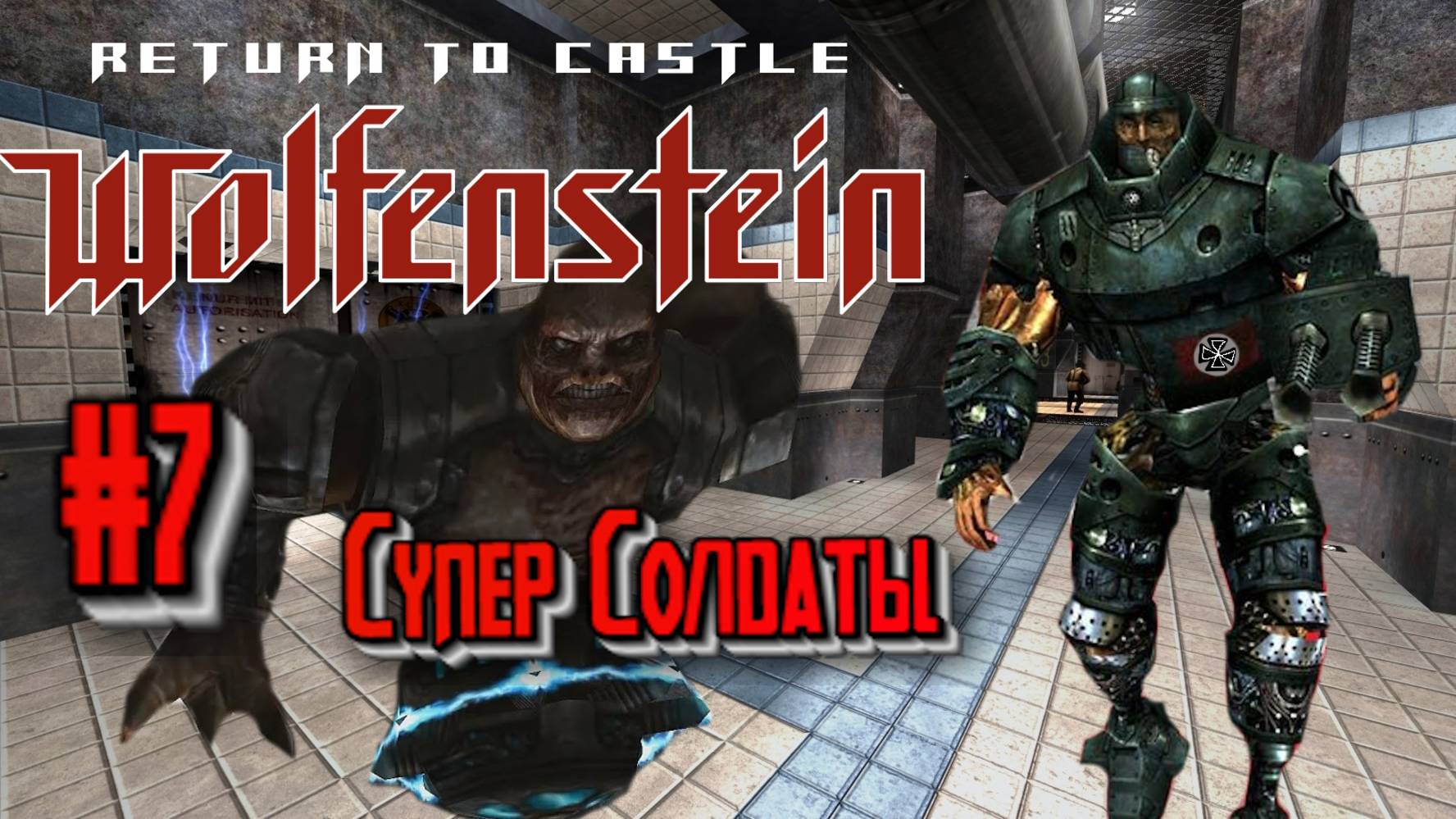 Return to Castle Wolfenstein:Прохождение #7:X Лаборатория.