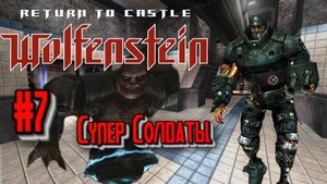 Return to Castle Wolfenstein:Прохождение #7:X Лаборатория.