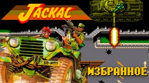 Проходим Jackal Избранное на Денди