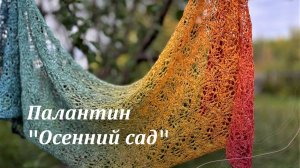 Палантин спицами "Осенний сад". Объяснялка. Идея к осени.