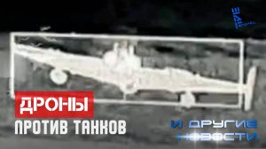 Российские дроны с функцией "Земледелия" на минималках. Другие новости