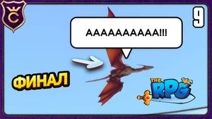 ФИНАЛ! 9 The RPG Прохождение
