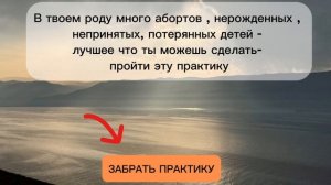 Практика "Нерожденные дети"