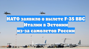 НАТО заявило о вылете F-35 ВВС Италии в Эстонии из-за самолетов России