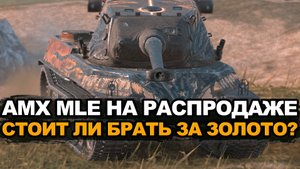 Стоит ли покупать на распродаже AMX M4 mle.54 Tanks Blitz