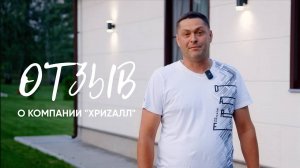 Отзыв нашего клиента компании "Хриzалл"