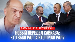 России здесь не место? Новый передел Кавказа: кто выиграл, а кто проиграл?