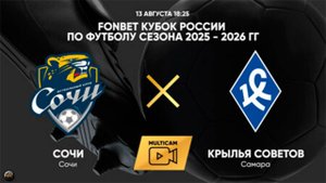 Футбол. FONBET Кубок России. Сочи - Крылья Советов