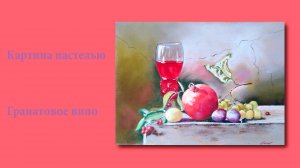 Натюрморт пастелью - Гранатовое вино  | Pastel still life - Pomegranate Wine