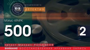 500 - часть 2 - Мэтью КВИРК (читает Михаил РОСЛЯКОВ) | ДЕТЕКТИВ аудиокниги слушать бесплатно онлайн
