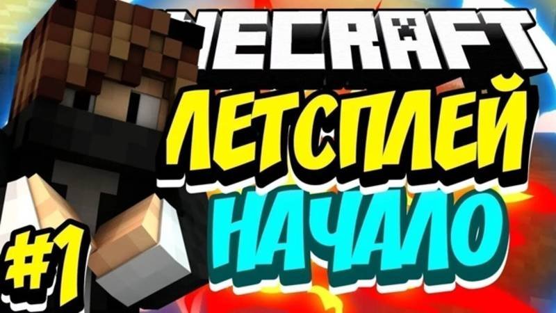 Летсплей по Minecraft часть 1