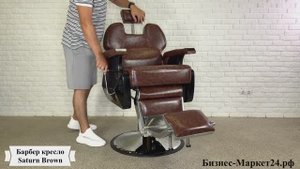 Барбер кресло Saturn Brown