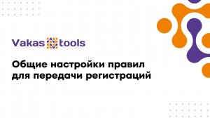 Общие настройки правил для передачи регистраций
