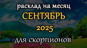 скорпионы сентябрь 2025 таро прогноз на месяц