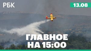 Подоляк раскрыл, готова ли Украина к воздушному перемирию с Россией. Лесные пожары в Испании