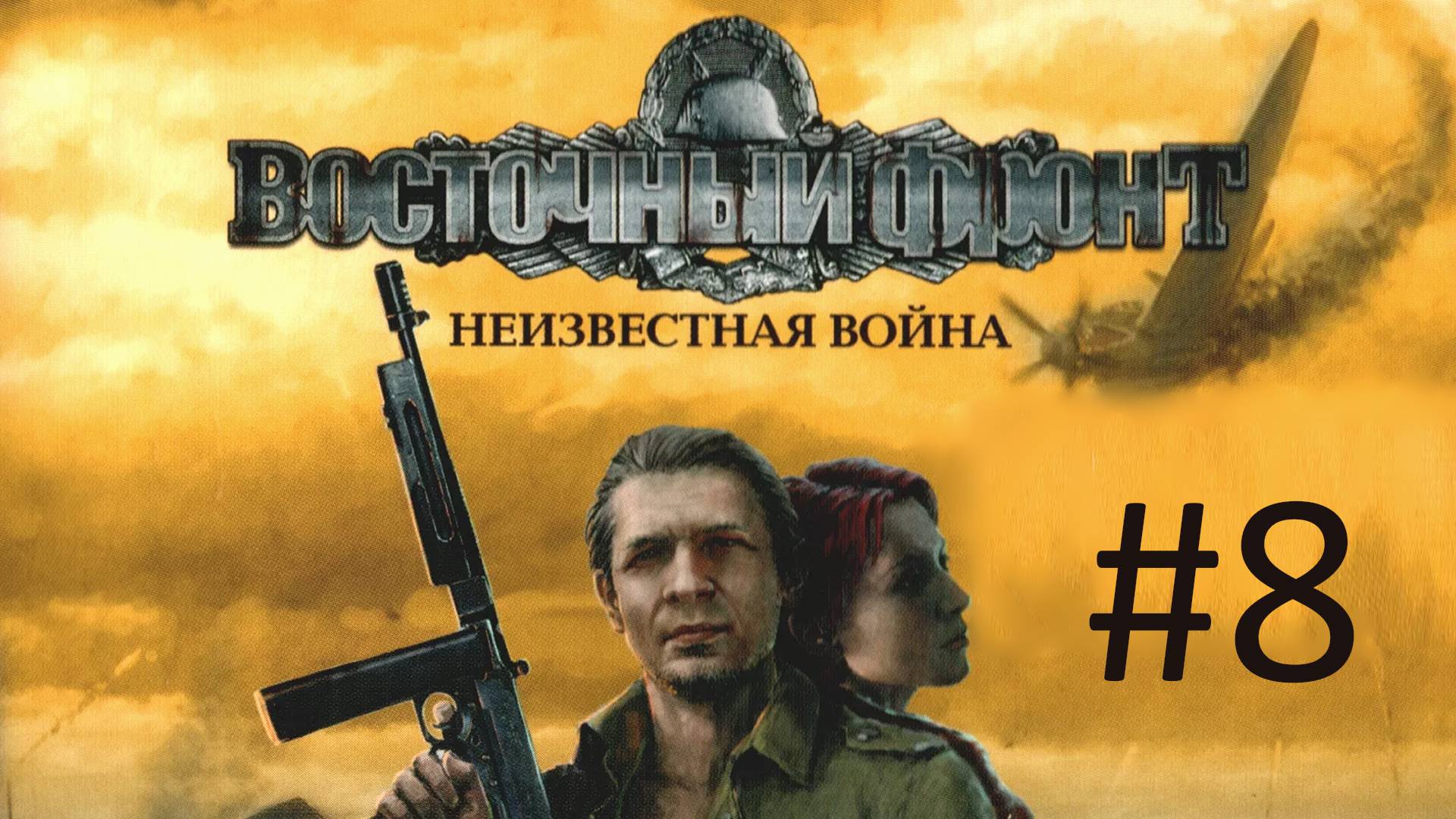 Прохождение Восточный фронт: Неизвестная война (UberSoldier) - Часть 8. Бункер: поверхность