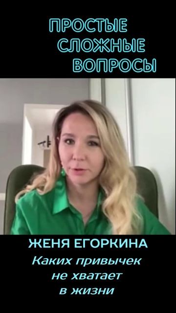 Женя Егоркина - Каких привычек не хватает в жизни