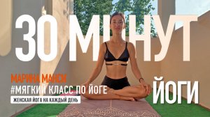 Мягкий класс по йоге Марина Манси