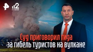 Знал, что вулкан закрыт: суд приговорил гида за гибель туристов на Камчатке