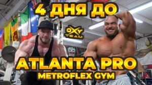 MetroFlex Gym | 4 ДНЯ ДО АTLANTA PRO | КАЧ ГРУДНЫХ | Яки и Мельников LIVE