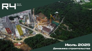Динамика стройки Жилого квартала R4. Июль 2025