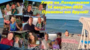 Обстановка в Лазаревском 14.08.2025  Приветы от друзей!