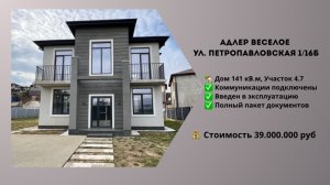 Дом в Адлере