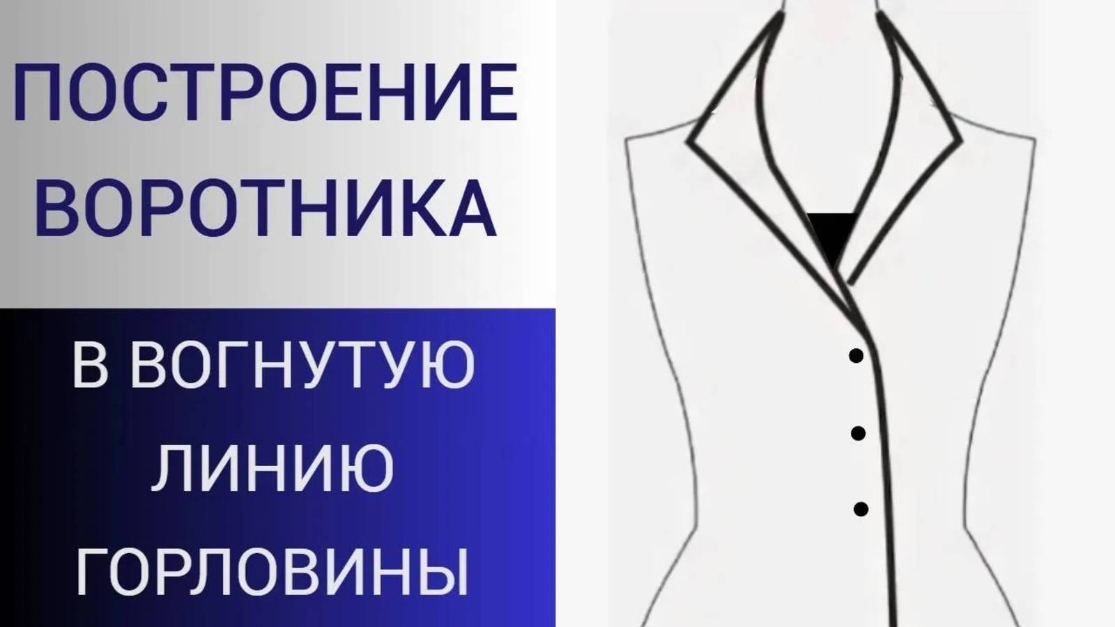 Воротник шаль или апаш в вогнутую линию горловины. Построение воротника