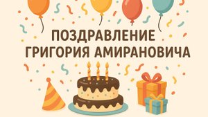 Поздравление_Р