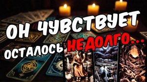 Что он действительно думает о тебе и вашей ситуации Его мысли 🧡 таро расклад ♥️ онлайн гадание