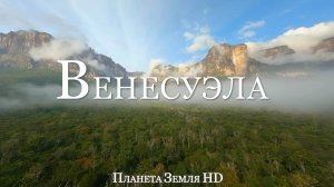 Венесуэла HD - Живописный Фильм-Релаксация с Успокаивающей Музыкой