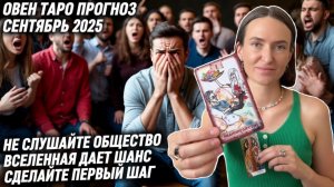 ОВЕН ♈️ Таро прогноз на Сентябрь 2025 года. НАЧНИТЕ ЖИТЬ СВОЕЙ ГОЛОВОЙ, А НЕ МНЕНИЕМ ОКРУЖАЮЩИХ‼️