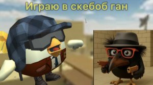 Играю в скебоб ган (не знаю чё дальше написать в названии видео)