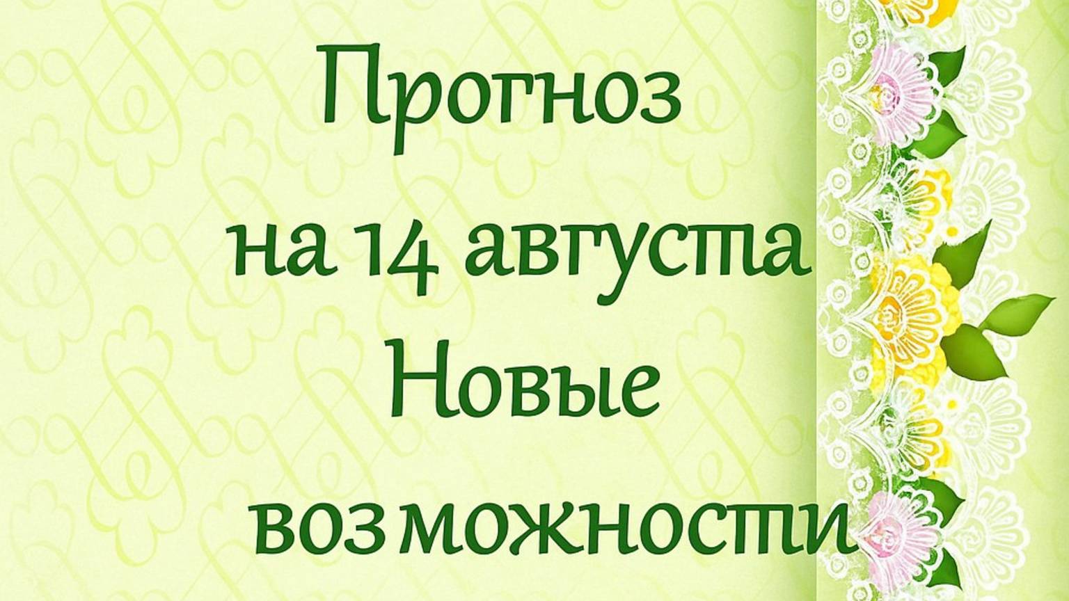 Прогноз на 14 августа. Новые возможности.
