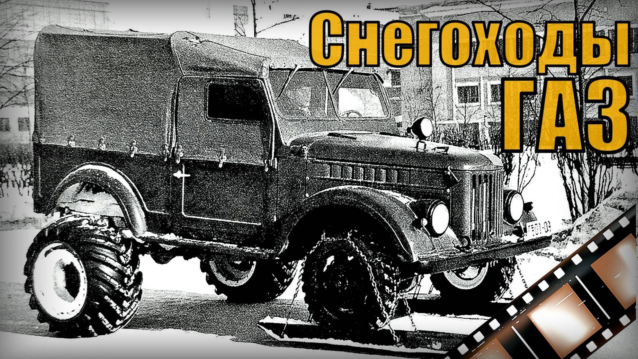 Снегоходные машины ГАЗ Мото-сани Автопром СССР Советский документальный фильм