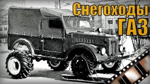 Снегоходные машины ГАЗ Мото-сани Автопром СССР Советский документальный фильм
