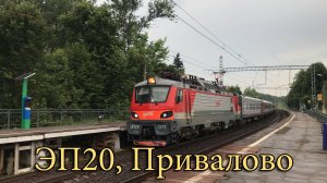 ЭП20, Привалово