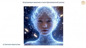 Исцеление Жертвенности и 12 энергии. ПРАКТИКА АГ♥️