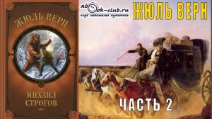 Жюль Верн "Михаил Строгов" (часть 2)