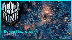 Окончание Подготовки ► Frostpunk Прохождение #9