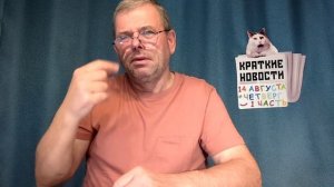 КРАТКИЕ НОВОСТИ 📰 14 АВГУСТА 1ЧАСТЬ